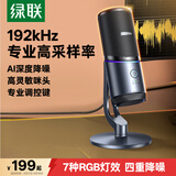 绿联USB电脑桌面麦克风192khz独立电容麦DSP降噪台式电脑笔记本直播网课游戏电竞会议语音K歌话筒75575