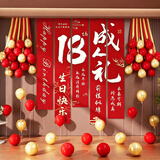 酷依宝成人礼十八生日装扮条幅男孩女孩18岁仪式装饰场景布置布拉条横幅