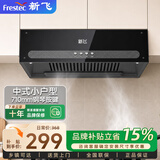 新飞油烟机中式家用大吸力抽油烟机顶吸小尺寸老款脱排抽烟机 71宽钢琴按键+油烟分离网+上门安装