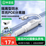 毕亚兹 poe分离器 隔离型防水网线供电模块国标48V转12V1.2A全兼容监控交换机网络摄像机监控转接头