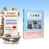 三大师传/初中语文课外阅读经典读本·中小学生必读名著 开学季