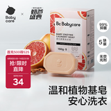 babycare新生婴儿童洗衣皂尿布专用肥皂宝宝内衣香皂抑菌去渍西柚150g*5块