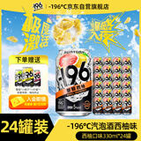 SUNTORY -196°C三得利果酒西柚味黑科技汽泡酒鸡尾酒 330ml*24 聚会冰饮微醺送礼