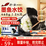 船歌鱼水饺墨鱼水饺460g/袋24只速食面点生鲜饺子夜宵儿童早餐速冻半成品