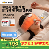 小熊（Bear）重力眼罩热敷助眠睡眠眼罩睡觉专用男士物理褪黑素遮光出差缓解眼睛疲劳生日礼物女生教师节礼物