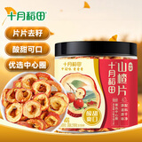 十月稻田 山楂干 80g 去核无籽 山楂圈 中心圈 花果茶养生茶 酸梅汤