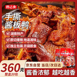 俏己食湖南酱板鸭休闲零食品长沙特产手撕碎碎鸭即食成人办公室解馋360g