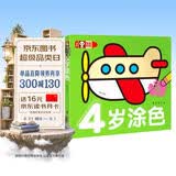超级好画-4岁涂色幼儿童涂色本宝宝学画画入门教程自学零基础绘本填色图画册绘画书2-3-4-5岁宝宝学画画入门儿童简笔画大全素材 早教启蒙
