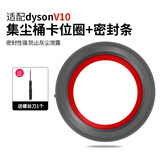 克鲁克适用于戴森吸尘器配件V6/V7V8 V10集尘桶V11V15垃圾桶底盖密封条 尘桶卡位圈+密封条【V10系列】送工具