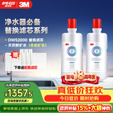 3M净水器家用净水机DWS2000CN型原装替换滤芯两只装（本品*1+附件*1共计两只）