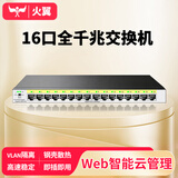 火翼16口千兆交换机 企业级云网管监控网络网线分线器 分流器 金属机身