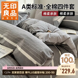 无印良品A类100%全棉四件套 1.5/1.8米床上用品纯棉床品套件床单被套200*230cm