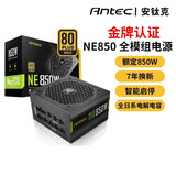安钛克Antec NE850金牌全模组/日系电解电容/配Pcle16Pin电源线/风扇启停/电脑主机电源850W