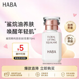 HABA花香美容油15ml 保湿修护润肤 日本进口送男女生七夕情人节礼物