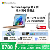 微软（Microsoft）Surface Laptop 第7代 13.8英寸 轻薄笔记本电脑 国家补贴 骁龙 X Elite 16G 512G 沙漫金 触控屏