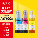 天威适用爱普生004墨水L3251 L3258 L3255 L3153 L1258 L1259 L3351 L3353 1358 3158 3256 打印机墨水 三彩套装
