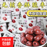 超市直供新疆脆枣无核香酥脆枣嘎嘣脆空心若羌灰枣小包装 20包【香酥脆枣】 【香酥脆枣】4-5克