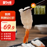 美加佳阿根廷红虾90g*2袋 虾仁 日料刺身 海鲜水产聚餐