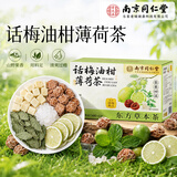 南京同仁堂 话梅油柑薄荷茶 120g 冷泡茶搭乌梅柠檬水果茶包酸甜解养生茶腻