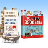 好快！用思维导图10天学完3500英语单词 背单词神器词根词缀词典英语词汇词速记英语单词大全单词记忆法初高中书籍