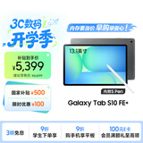 三星 Samsung【国家补贴】S10 FE+ 13.1英寸2025年款平板电脑/AI智享学习办公 12GB+256GB 清雅灰 5G