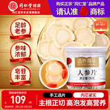 同仁堂品牌 北京同仁堂人参片50g长白山余脉人参片泡水泡酒中秋礼品