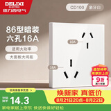 德力西（DELIXI）开关插座面板 86型墙面插座CD100 六孔16A大功率空调插座 白色