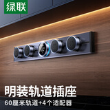 绿联明装滑动轨道插座壁挂式可移动墙壁插座智能数显总控电力轨道厨房餐边柜 【4KW智控数显】60厘米+4*5孔