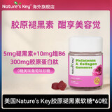 Nature's Key美国进口自然之钥褪黑素软糖5mg褪黑素/2粒 含维生素B6舒缓释压 胶原褪黑素晚安软糖 60粒*1瓶 【睡出美容觉】
