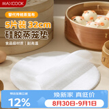 美厨（MAXCOOK）蒸笼布硅胶蒸垫 蒸馒头笼屉布蒸笼纸32cm 5片装MCPJ8718