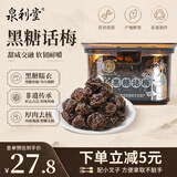 泉利堂 黑糖话梅238g 蜜饯果干果脯西梅干办公室休闲小零食小吃
