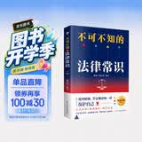 不可不知的法律常识（根据《民法典》全新修订，中国法律书籍 法制常识全知道启蒙书 法律基础知识的细节 法律常识一本通）