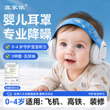 宜家依婴儿降噪耳罩隔音耳塞防噪音飞机减压耳机新生宝宝儿童0-1岁专用