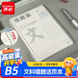 齐心（COMIX）文科活页错题本 小学初高中生改错笔记本B5/60张 考研中高考复习语文政治历史改错本 DS-646