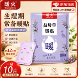 暖火 益母草暖宝宝贴宫暖贴发热经期持久发热痛经热敷贴10片
