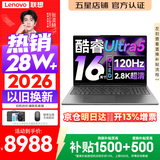 联想小新Pro16/小新16 2026年补贴15%轻薄笔记本电脑GT可选 AI元启高性能 学生手提办公本 标压酷睿 Ultra5 32G 1TB 2.8K+120Hz+OLED｜Pro16 升级 16