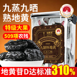 福东海九蒸九晒熟地黄【地标认证】即食怀地黄泡水酒搭补中药材气血400g