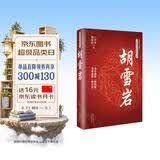 胡雪岩  二月河文集薛家柱著 长篇历史小说经典书系 红顶商人胡雪岩的经商之道和智慧 胡雪岩全传记 正版畅销书籍