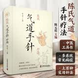 陈氏气道手针疗法陈元伦主编常见病特效针方手针疗法中医工具书中国科学技术出版社道医医学图书中医书籍实用针法