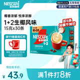 雀巢（Nestle）【代言人同款】1+2生椰拿铁低糖*速溶咖啡三合一冲调饮品30条450g