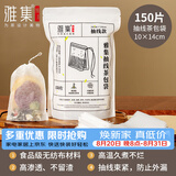 雅集无纺布茶包袋煲汤煎中药袋卤料袋调料包过滤纱布抽线10*14cm150个