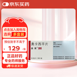 【原研进口】曲莱 奥卡西平片 0.3g*50片/盒