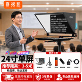 嘉视影 js20plus提词器大屏幕智能AI语音跟读拍视频专用相机手机演播室直播提示器演讲录课提字器题词器 Js24plus24英寸单屏提词器【3-5米推荐】