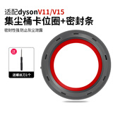 克鲁克适用于戴森吸尘器配件V6/V7V8 V10集尘桶V11V15垃圾桶底盖密封条 尘桶卡位圈+密封条【V11/V15系列】送工具