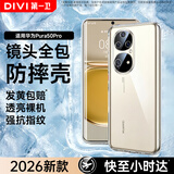 第一卫DIVI【镜头全包丨顶配防摔】适用华为P50Pro手机壳HUAWEI p50pro保护套镜头全包透明超薄防摔软壳男女