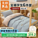 无印良品学生宿舍六件套（被子+三件套+枕芯套+床褥）开学床上被褥全套