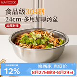 美厨（MAXCOOK）加厚304不锈钢汤盆24CM 洗菜盆调料盆和面盆MCWATP24 加宽加深