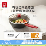 双立人（ZWILLING）炒锅有钛不粘陶瓷炒菜锅Now Plus ll Ceramic 26cm小红陶大肚锅