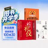 【全3册】中国人的规矩+中国式礼仪+中国式场面话 社交礼仪商务应酬职场晋升为人处世求人办事会客称呼人情世故正版必阅读图书籍