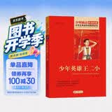 少年英雄王二小 红色经典书籍 小学生革命传统教育读本 三四五六年级课外阅读必读书目 红色经典儿童读物 北京教育出版社 开学季